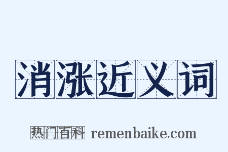 消涨近义词是什么意思的图片